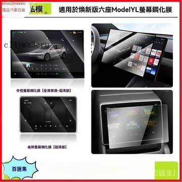 特斯拉改裝 特斯拉 改裝 Tesla 内飾配件 保護膜 保護貼 適用6座版ModelYL中控屏幕貼膜導航屏幕鋼化膜配件