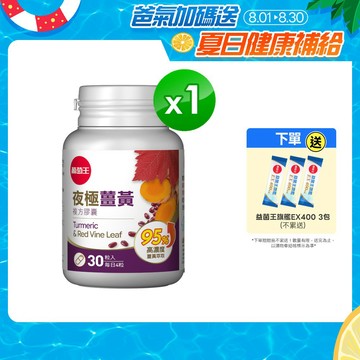 葡萄王官方直營 夜極薑黃30粒 (95%薑黃 益生菌 綠茶兒茶素 米萃取物)