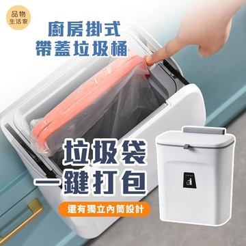 品物生活家【A73】廚房掛式帶蓋垃圾桶  廚餘回收垃圾桶   客廳 浴室 厠所 垃圾桶 卧室拉圾筒 浴室垃圾桶 掀蓋垃圾
