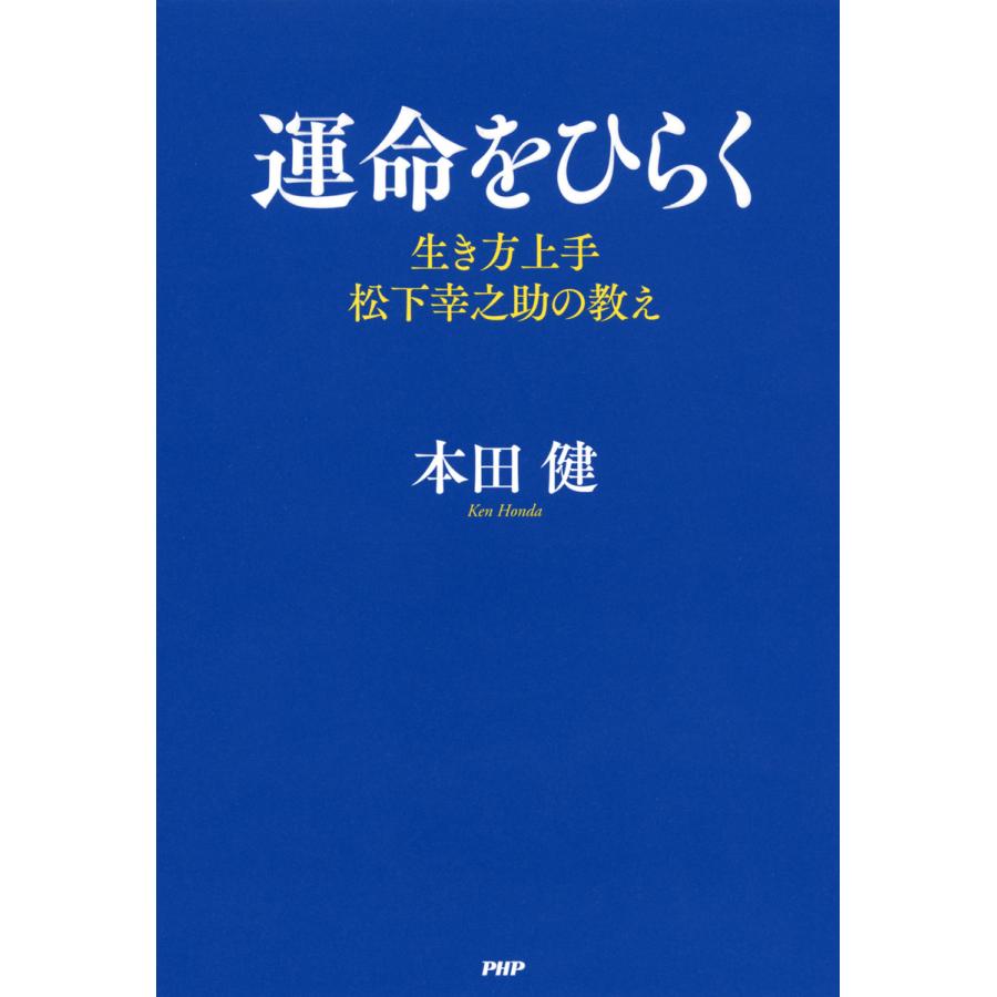 運命をひらく 生き方上手松下幸之助の教え