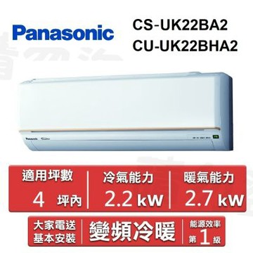 Panasonic 國際牌4坪內《冷暖型-UK系列》變頻空調 CS-UK22BA2/CU-UK22BHA2