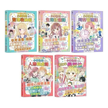 采實_生活素養小學堂1：小學生的整理收納術／2：小學生的生活禮儀課／3：小學生的時間管理課／4：小學生的人際相處課