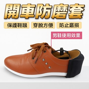 【台灣出貨】開車鞋底防磨套｜鞋跟防刮保護套｜駕駛鞋子防磨蹭套｜汽車駕駛防滑保護套｜鞋底耐磨保護器