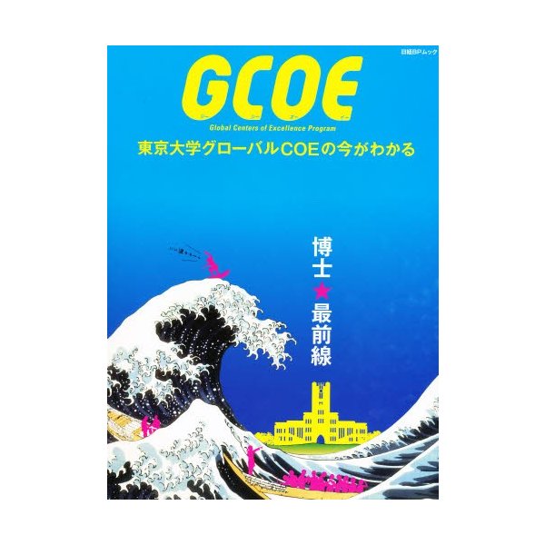 GCOE 東京大学グローバルCOEの今が