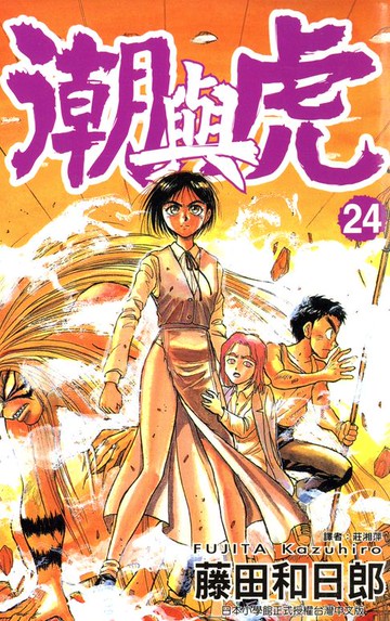 【電子書】潮與虎(24)