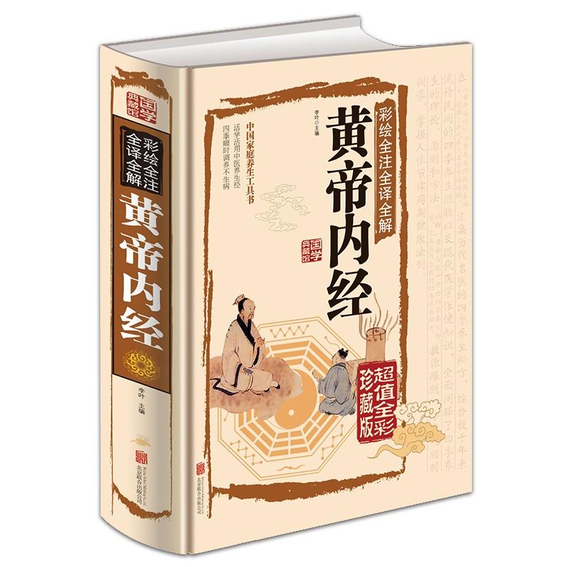 黄帝内経　国学典蔵館　釈文と解釈付き絵本　中国語版書籍 黄帝内#32463;　彩#32472;全注全#35793;全解