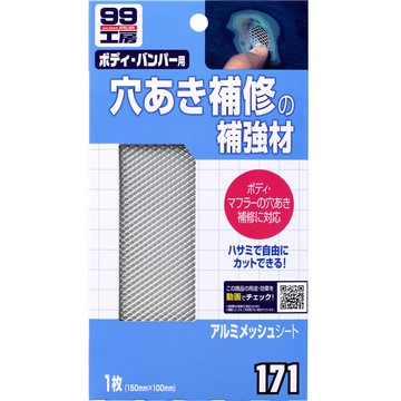 [力守貿易]日本SOFT 99 鋁製修補片
