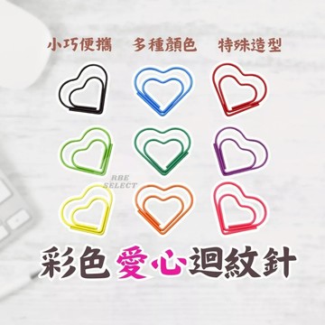 彩色迴紋針 愛心迴紋針 愛心造型迴紋針 彩色款 大迴紋針 迴紋針 文件夾 文件收納 書籤別針 曲別針 文件分類 回形針