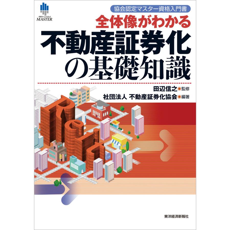 協会認定マスター資格入門書 全体像がわかる不動産証券化の基礎知識