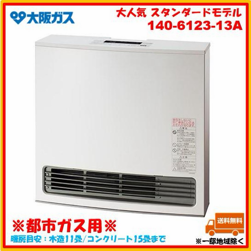 大阪ガス ガスファンヒーター 140-6123
