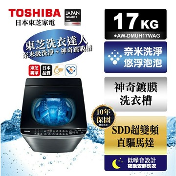 含標準安裝+舊機回收 TOSHIBA東芝 17公斤鍍膜奈米泡泡雙渦輪洗衣機 AW-DMUH17WAG /獨家去污鍍膜洗衣槽污垢不殘留