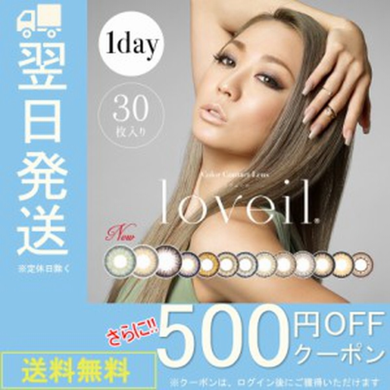 ポイント10倍 500円off ラヴェール 1箱30枚 カラコン 度あり ワンデー 倖田來未 カラコン ワンデー 1day カラーコンタクトレンズ Uv 通販 Lineポイント最大1 0 Get Lineショッピング