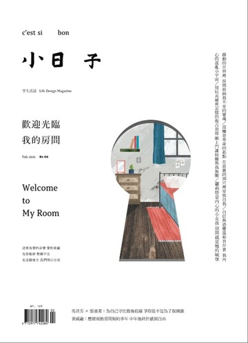 【電子書】小日子享生活誌 2月號/2020 第106期