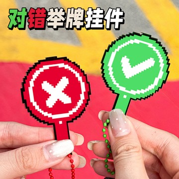 隔日到貨❣️對錯舉牌掛件 對錯鑰匙扣 亞克力掛件 像素風掛件 創意舉牌 手持道具 搞怪舉牌 創意掛飾 包包掛件 送禮物