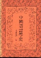 中國語言學史[二手書_普通]