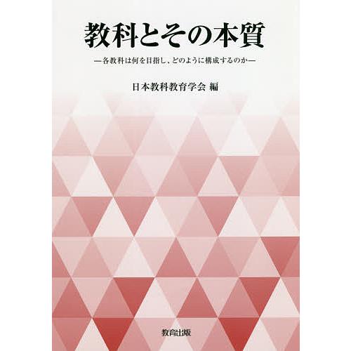 教科とその本質 各教科は何を目指し,どのように構成するのか