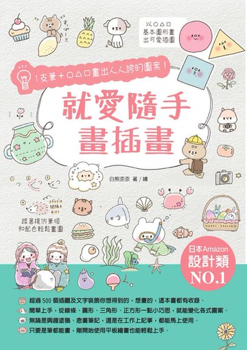 【電子書】就愛隨手畫插畫：1支筆+○△□畫出人人誇的圖案！