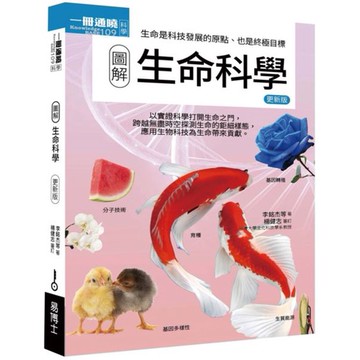 全新 / 圖解生命科學 更新版 / 易博士 / 定價:350