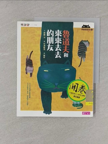 【書寶二手書T1／兒童文學_YR9】黑貓魯道夫3：魯道夫和來來去去的朋友_齊藤洋