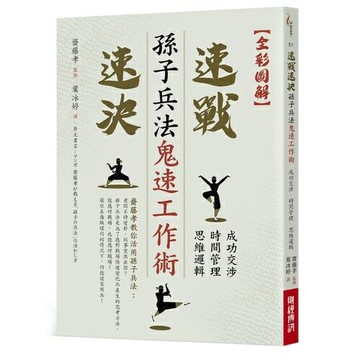孫子兵法鬼速工作術(全彩圖解)(成功交涉.時間管理.思維邏輯速戰速決)