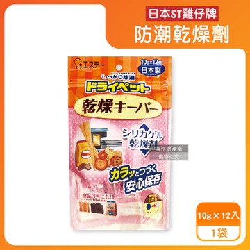 日本ST雞仔牌-矽膠顆粒變色吸濕防潮家庭多用途乾燥劑10gx12入/橘袋(密封收納盒放置型除濕劑,食品調味罐防變質乾燥包,大容量長效約120天)