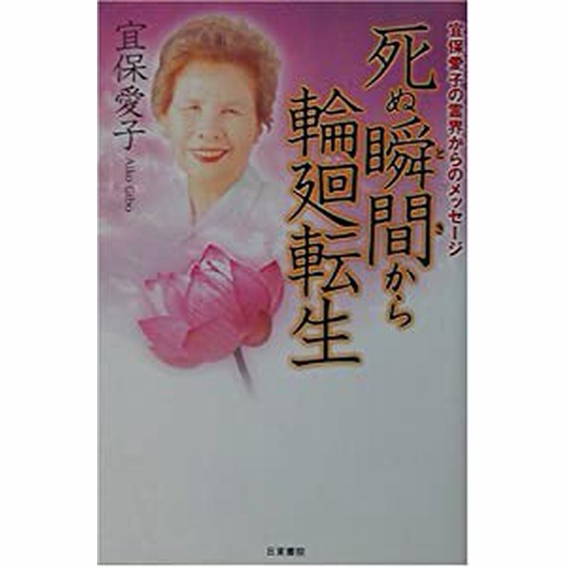 死ぬ瞬間から輪廻転生―宜保愛子の霊界からのメッセージ(中古品 死ぬ瞬間から輪廻転生―宜保愛子の霊界からのメッセージ(中古品