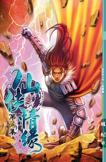 【電子書】仙俠情緣09狂獅鐵戰