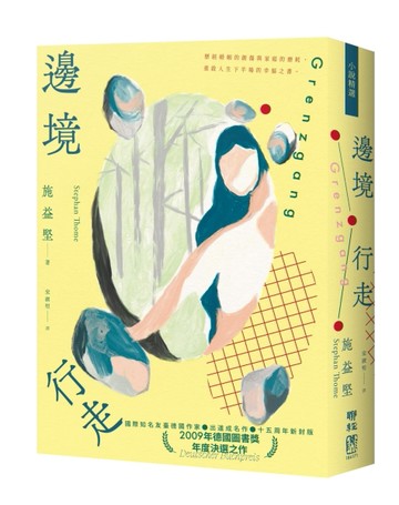 邊境行走（柔情新封版）[二手書_近全新]