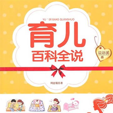 【有聲書】育儿百科全说