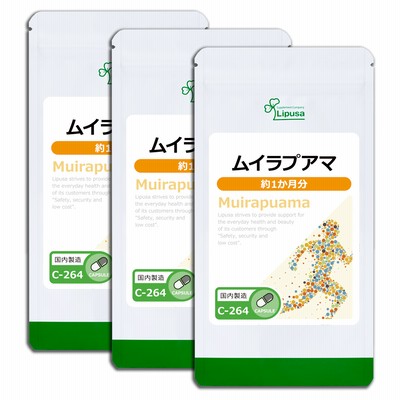 ムイラプアマ 約1か月分×3袋 C-264-3 サプリメント 活力 送料無料