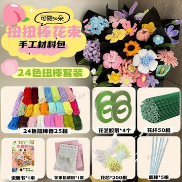 【臺灣-出貨】24色加密扭扭棒花束套裝手工diy製作馬卡龍毛條學校美術課材料包08mX