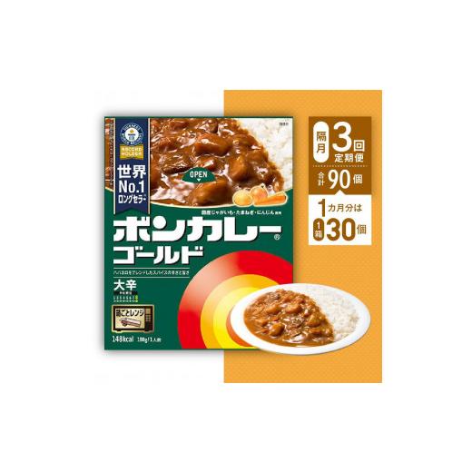 ふるさと納税 徳島県 徳島市 ボンカレーゴールド（大辛）30個×3回 計90個