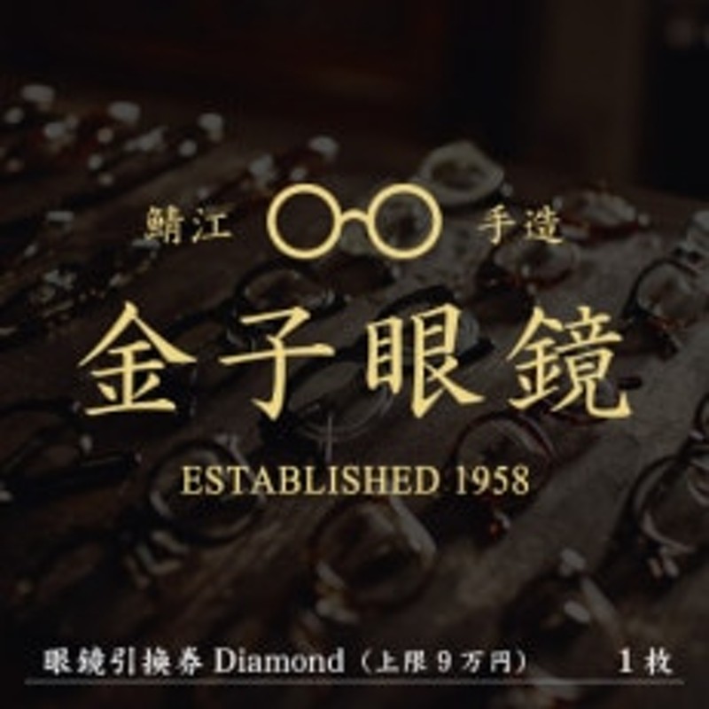 金子眼鏡 全国直営店で使える 眼鏡引換券(9万円相当) Diamond | LINE