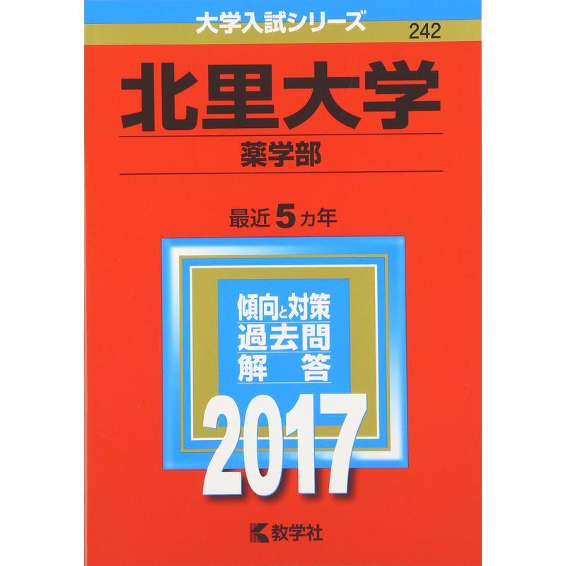 北里大学(薬学部) (2017年版大学入試シリーズ)