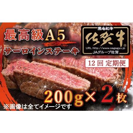 ふるさと納税 BG337_最高級A5佐賀牛ブランド　サーロインステーキ（200ｇ×2）　コロナ支援　肉　牛肉 佐賀県みやき町