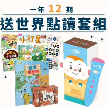 小行星幼兒誌一年12期+小行星環遊世界點讀遊戲套組+點讀筆3.0 ★新續訂優惠