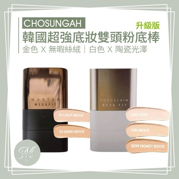 【Mia1855】◆韓國授權經銷商◆新款升級 CHOSUNGAH 金色 無暇絲絨雙頭粉底棒 曹成雅 白色 陶瓷光澤