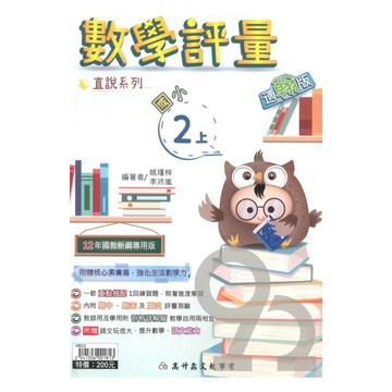 高升鑫國小直說評量翰版數學2上