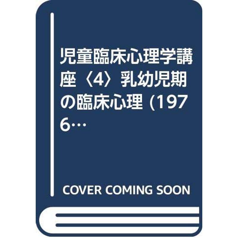 児童臨床心理学講座〈4〉乳幼児期の臨床心理 (1976年)