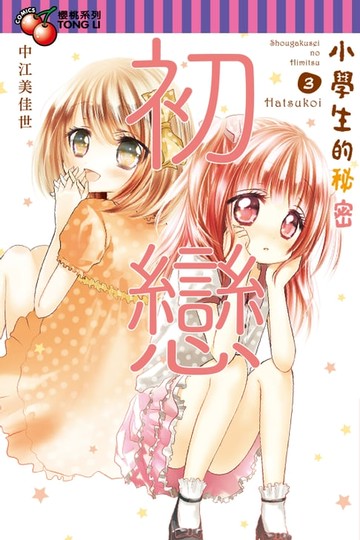 【電子書】小學生的秘密 (3)