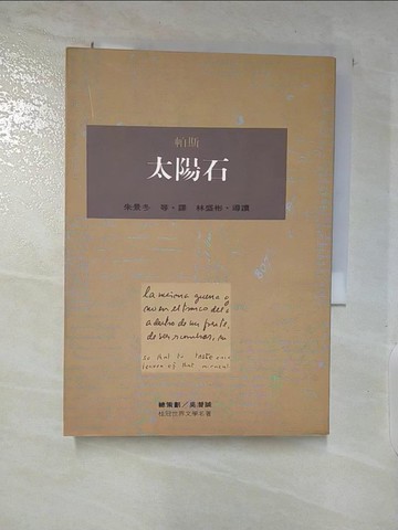 【書寶二手書T4／文學_AVQ】太陽石_帕斯著, 朱景冬等譯