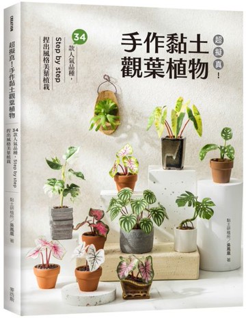 超擬真！手作黏土觀葉植物：34款人氣品種，Step by step 捏出風格美葉植栽【城邦讀書花園】