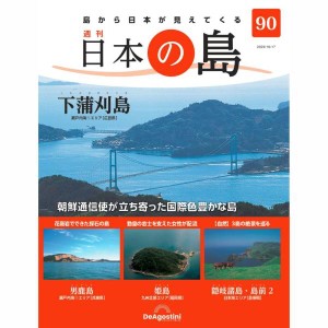 デアゴスティーニ　日本の島　第90号