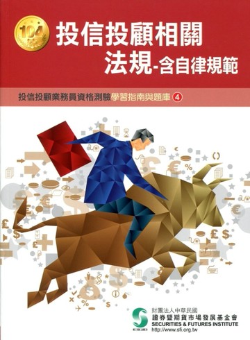 投信投顧相關法規含自律規範（104年版）：投顧業務員資格測驗[二手書_良好]