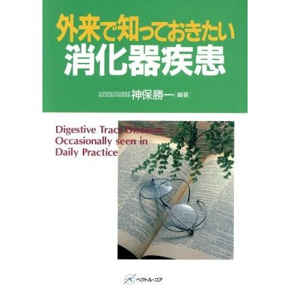 外来で知っておきたい消化器疾患／神保勝一(著者)