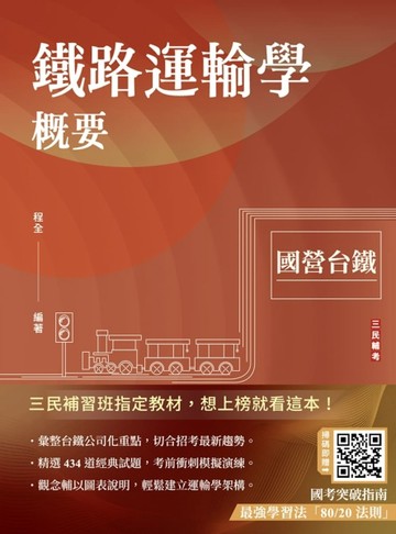 2025鐵路運輸學概要（國營台鐵考試適用）（速成+上榜關鍵434題）【二手書_良好】TAAZE讀冊生活