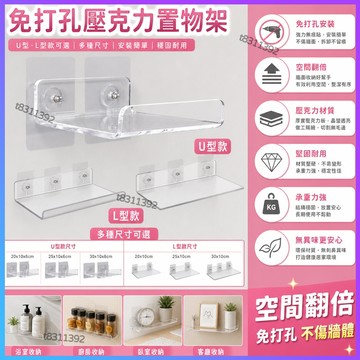 ✨台灣出貨✨亞剋力U型置物架 壁掛隔闆免打孔 墻上一字闆 廚房衛生間浴室置物架免打孔置物架 壓克力架 牆面置物架 展示架