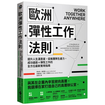 歐洲彈性工作法則：提升人生滿意度，促進團隊生產力，成功遠距+彈性工作的全方位最新
