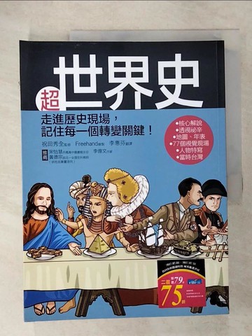 【書寶二手書T1／歷史_EYQ】超世界史-走進歷史現場，記住每一個轉變關鍵!_祝田秀全