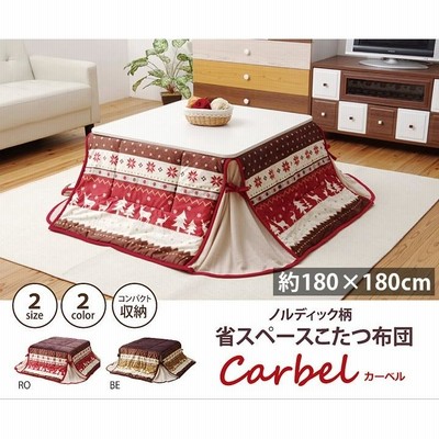 こたつ布団 正方形 おしゃれ  掛け 省スペース 180×180cm  ノルディック 柄 フリース  75cm80cm こたつ対応 ローズ ベージュ 新生活